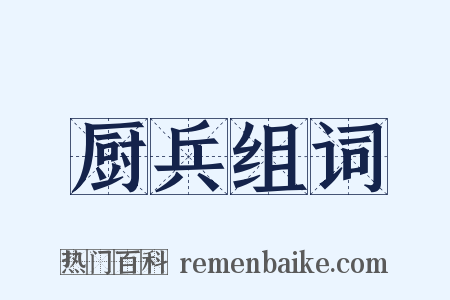 厨兵组词是什么意思的图片